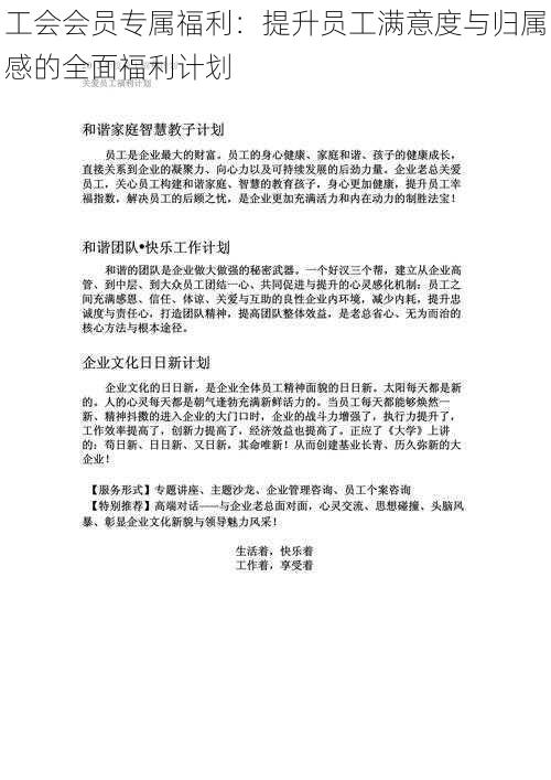 工会会员专属福利：提升员工满意度与归属感的全面福利计划