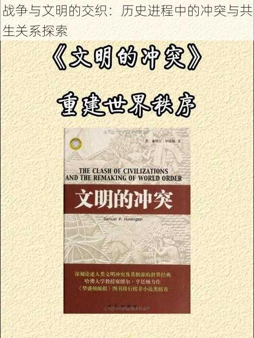 战争与文明的交织：历史进程中的冲突与共生关系探索