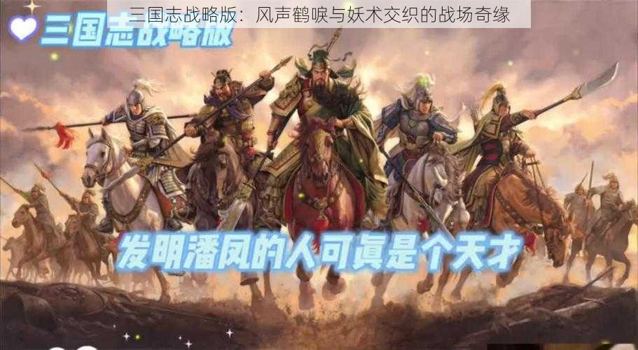 三国志战略版：风声鹤唳与妖术交织的战场奇缘