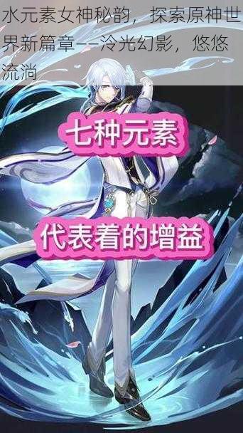 水元素女神秘韵，探索原神世界新篇章——泠光幻影，悠悠流淌