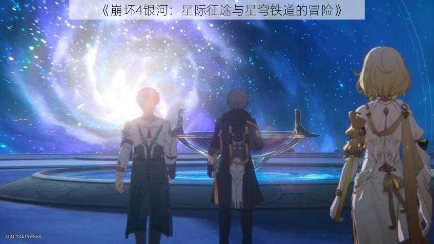 《崩坏4银河：星际征途与星穹铁道的冒险》