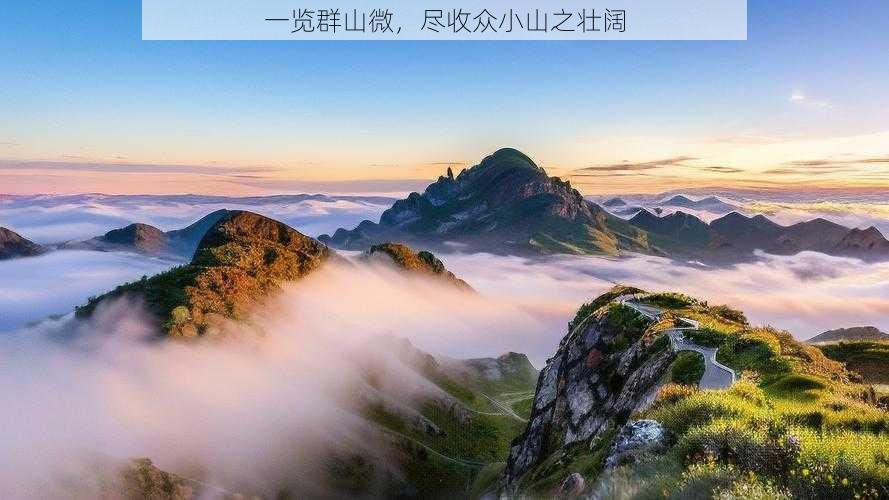 一览群山微，尽收众小山之壮阔