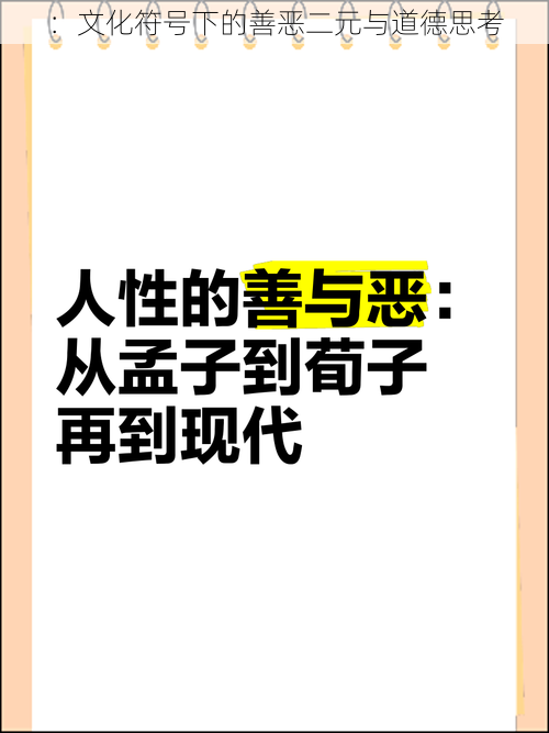 ：文化符号下的善恶二元与道德思考