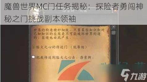 魔兽世界MC门任务揭秘：探险者勇闯神秘之门挑战副本领袖