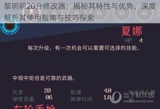 黎明前20分修改器：揭秘其特性与优势，深度解析其使用指南与技巧探索