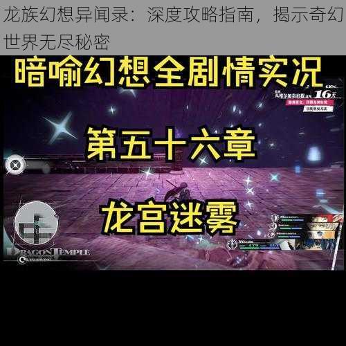 龙族幻想异闻录：深度攻略指南，揭示奇幻世界无尽秘密