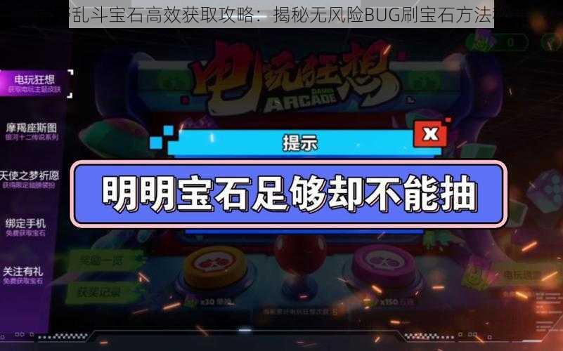 荒野乱斗宝石高效获取攻略：揭秘无风险BUG刷宝石方法秘籍