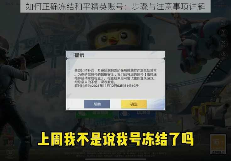 如何正确冻结和平精英账号：步骤与注意事项详解