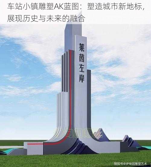 车站小镇雕塑AK蓝图：塑造城市新地标，展现历史与未来的融合