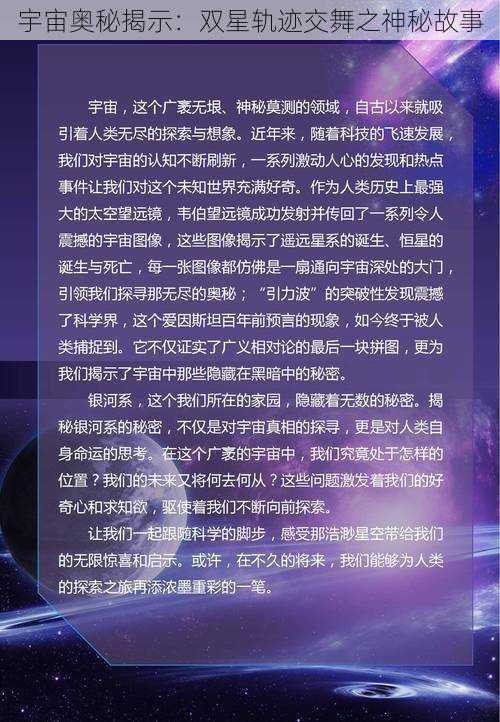 宇宙奥秘揭示：双星轨迹交舞之神秘故事