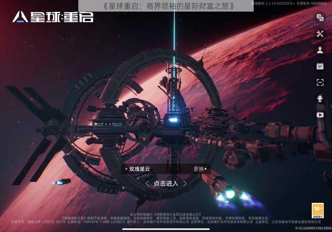 《星球重启：商界领袖的星际财富之旅》