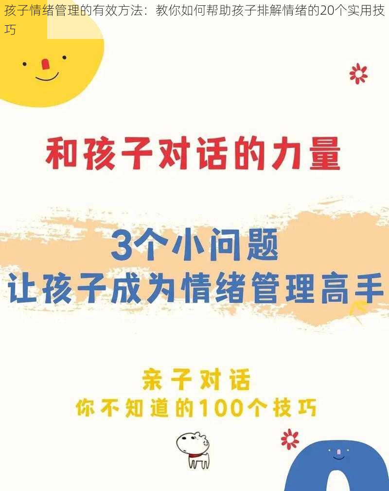 孩子情绪管理的有效方法：教你如何帮助孩子排解情绪的20个实用技巧