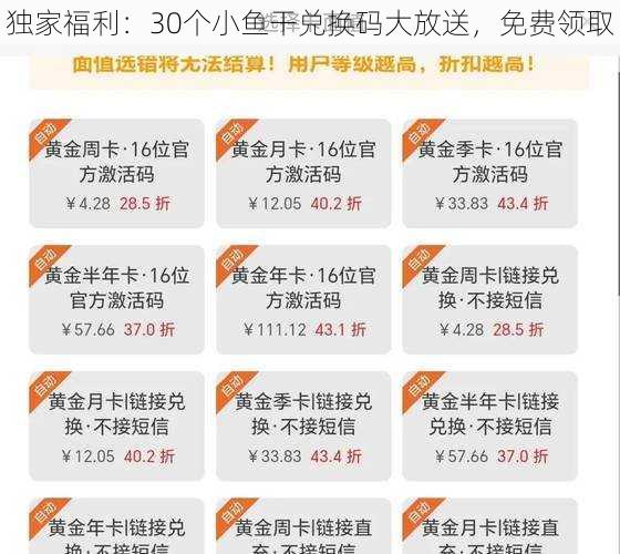 独家福利：30个小鱼干兑换码大放送，免费领取