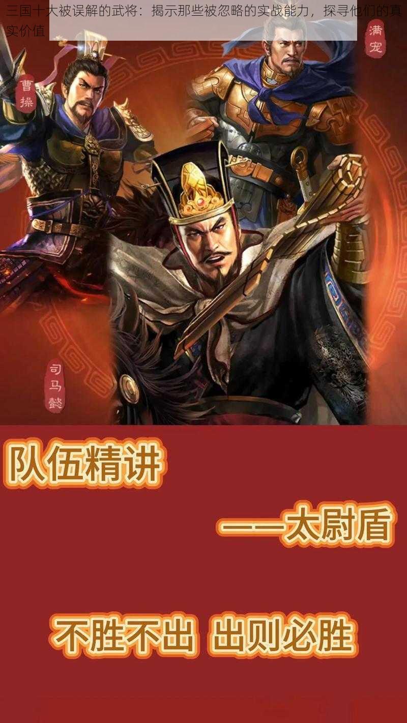 三国十大被误解的武将：揭示那些被忽略的实战能力，探寻他们的真实价值