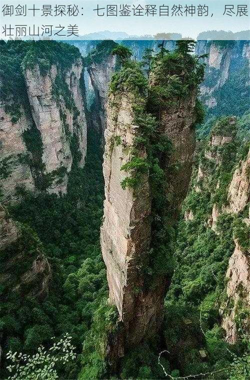 御剑十景探秘：七图鉴诠释自然神韵，尽展壮丽山河之美