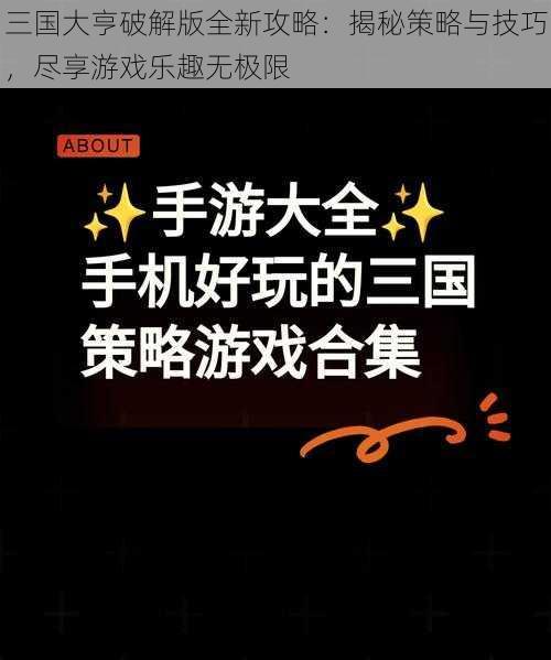 三国大亨破解版全新攻略：揭秘策略与技巧，尽享游戏乐趣无极限