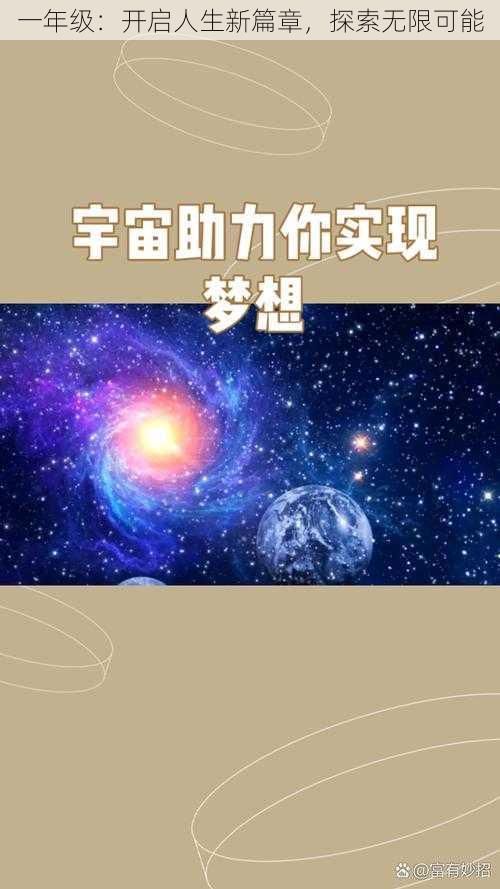 一年级：开启人生新篇章，探索无限可能