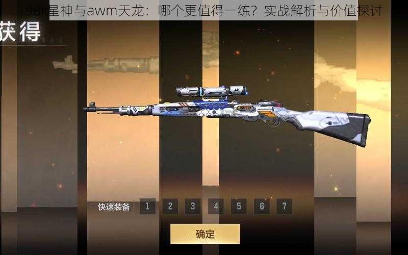 98k星神与awm天龙：哪个更值得一练？实战解析与价值探讨