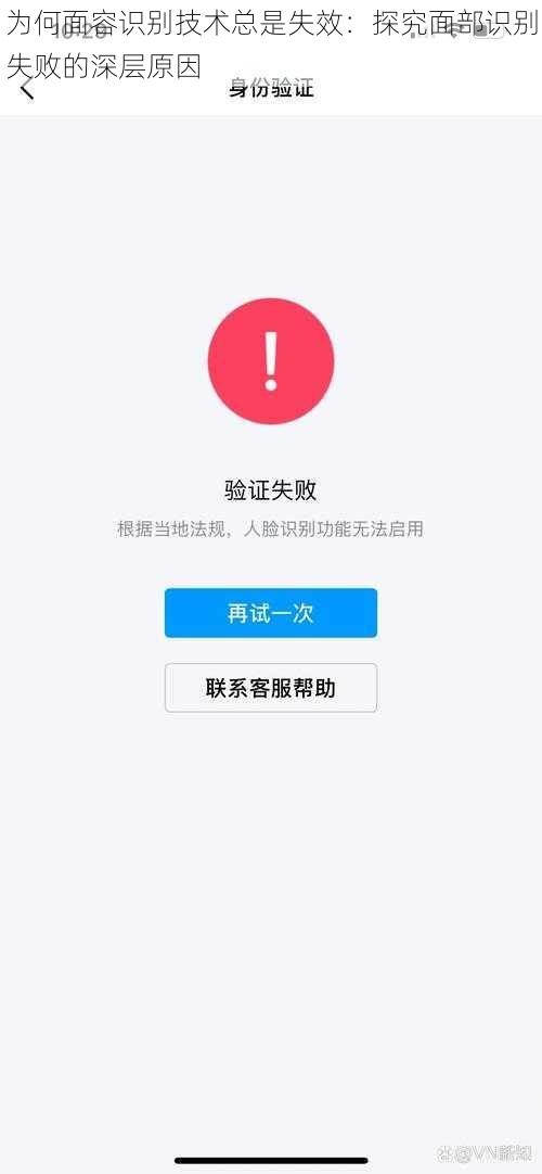 为何面容识别技术总是失效：探究面部识别失败的深层原因