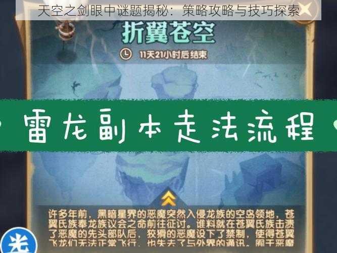 天空之剑眼中谜题揭秘：策略攻略与技巧探索