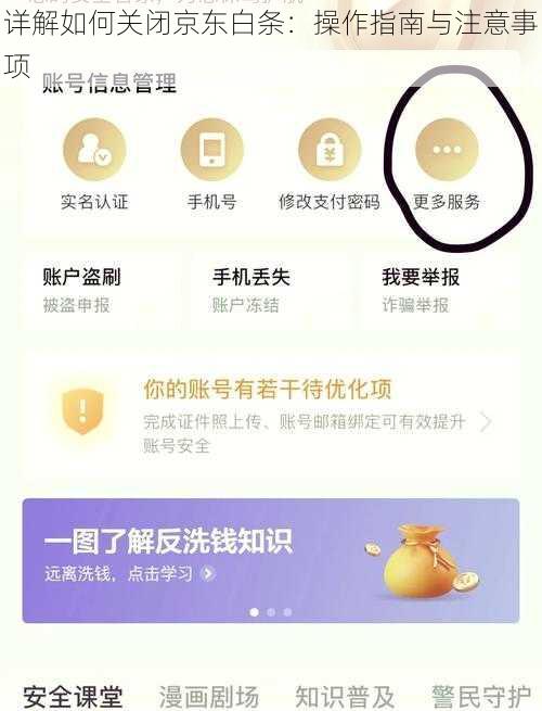 详解如何关闭京东白条：操作指南与注意事项