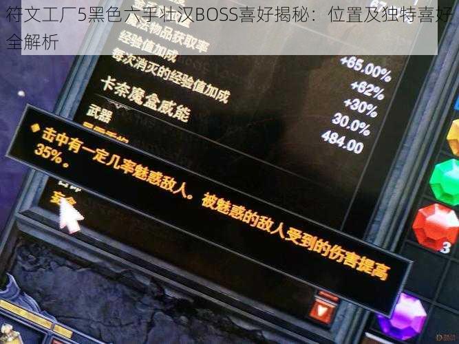 符文工厂5黑色六手壮汉BOSS喜好揭秘：位置及独特喜好全解析