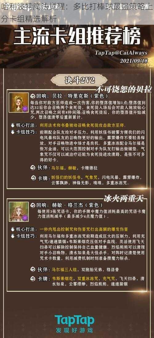 哈利波特魔法觉醒：多比打棒球最强策略上分卡组精选解析