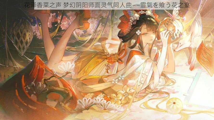 花泽香菜之声 梦幻阴阳师面灵气同人曲——霊氣を飨う花之宴