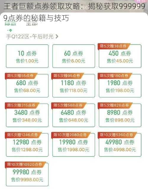 王者巨额点券领取攻略：揭秘获取9999999点券的秘籍与技巧