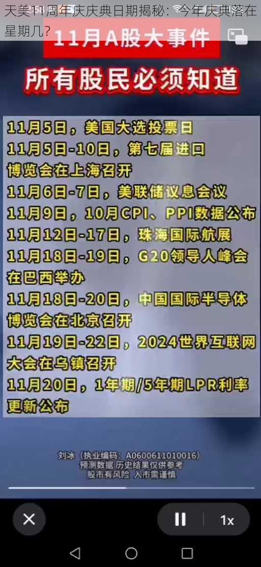 天美11周年庆庆典日期揭秘：今年庆典落在星期几？