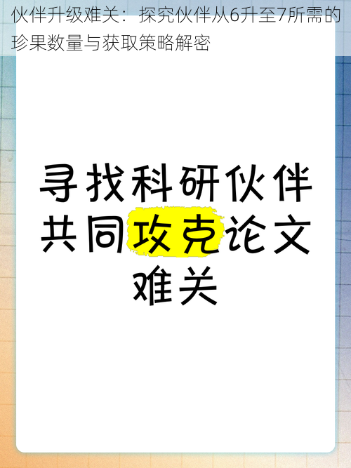 伙伴升级难关：探究伙伴从6升至7所需的珍果数量与获取策略解密