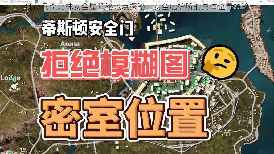 红霞岛奇克林安全屋隐秘地点探秘：安全庇护所的具体位置揭秘