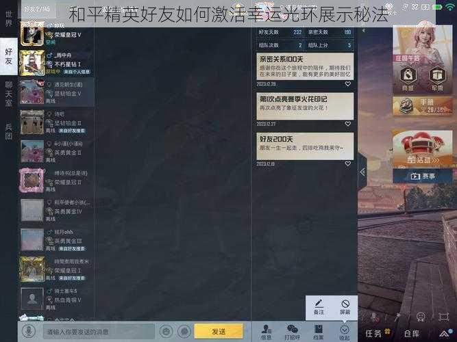 和平精英好友如何激活幸运光环展示秘法