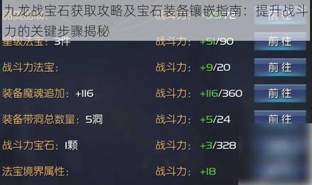 九龙战宝石获取攻略及宝石装备镶嵌指南：提升战斗力的关键步骤揭秘