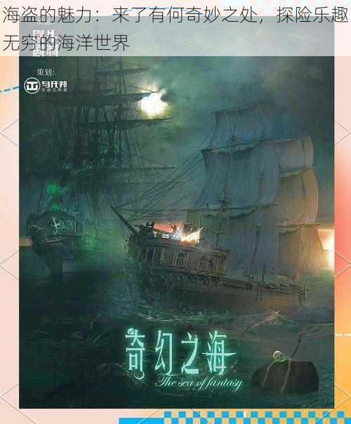 海盗的魅力：来了有何奇妙之处，探险乐趣无穷的海洋世界