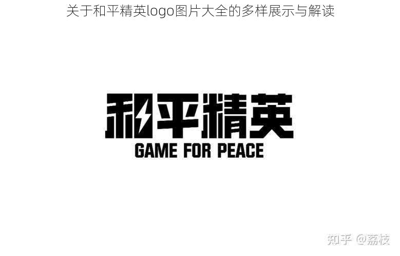 关于和平精英logo图片大全的多样展示与解读