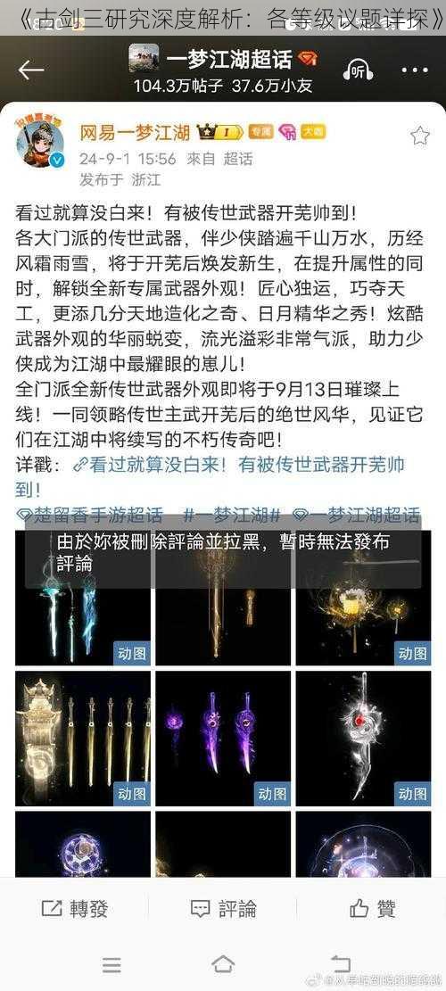 《古剑三研究深度解析：各等级议题详探》