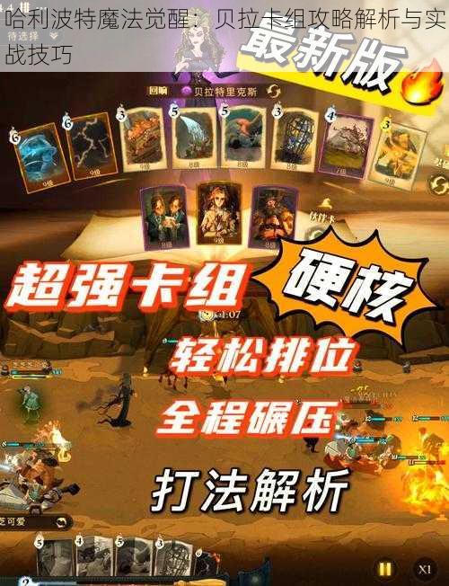 哈利波特魔法觉醒：贝拉卡组攻略解析与实战技巧