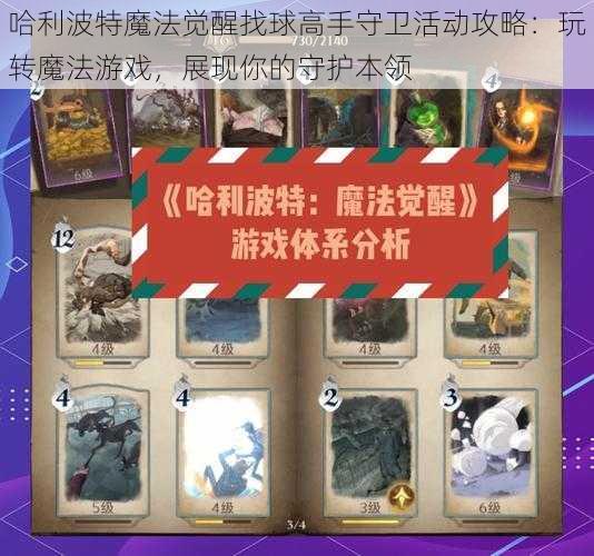 哈利波特魔法觉醒找球高手守卫活动攻略：玩转魔法游戏，展现你的守护本领