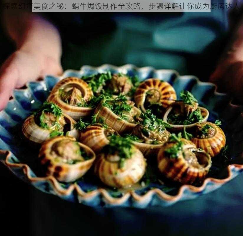 探索幻塔美食之秘：蜗牛焗饭制作全攻略，步骤详解让你成为厨房达人