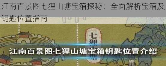 江南百景图七狸山塘宝箱探秘：全面解析宝箱及钥匙位置指南