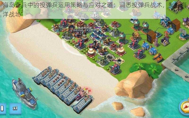 海岛奇兵中的投弹兵运用策略与应对之道：洞悉投弹兵战术，制胜海洋战场