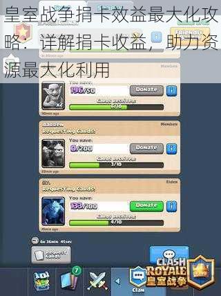 皇室战争捐卡效益最大化攻略：详解捐卡收益，助力资源最大化利用