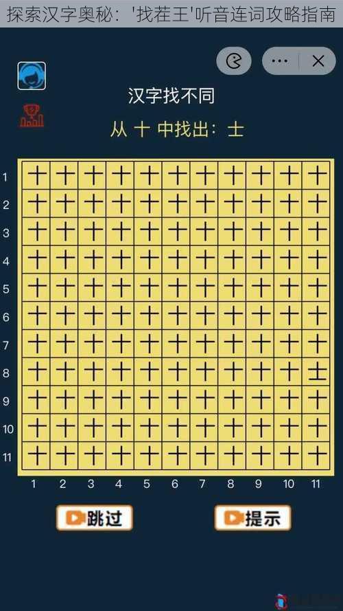 探索汉字奥秘：'找茬王'听音连词攻略指南