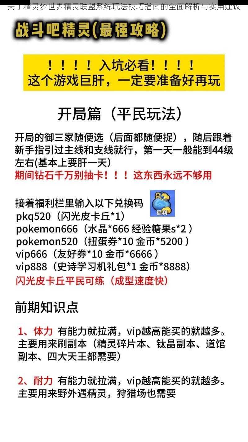 关于精灵梦世界精灵联盟系统玩法技巧指南的全面解析与实用建议