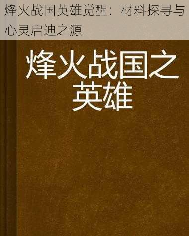 烽火战国英雄觉醒：材料探寻与心灵启迪之源