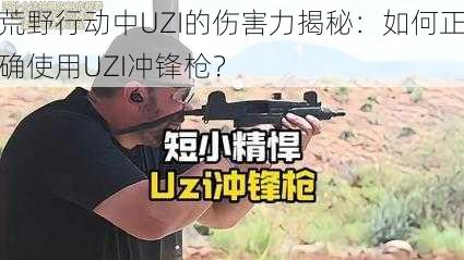 荒野行动中UZI的伤害力揭秘：如何正确使用UZI冲锋枪？