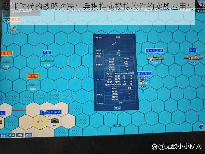 智能时代的战略对决：兵棋推演模拟软件的实战应用与未来