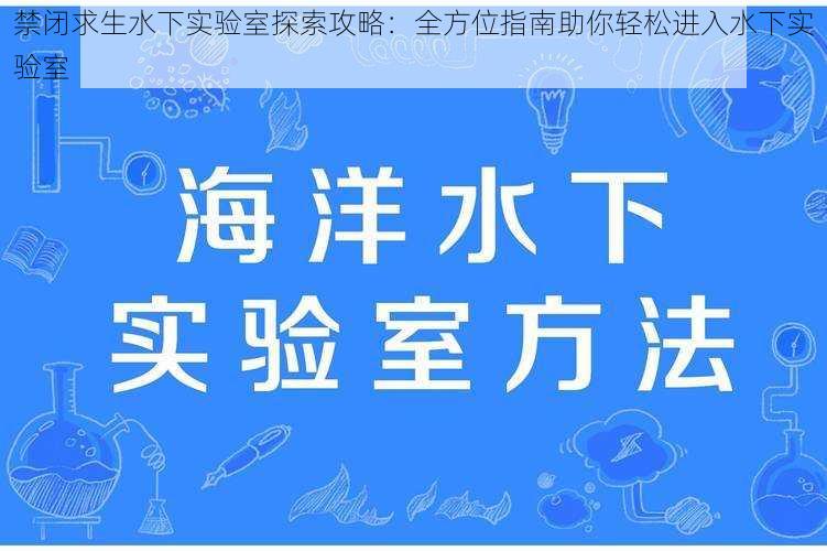 禁闭求生水下实验室探索攻略：全方位指南助你轻松进入水下实验室