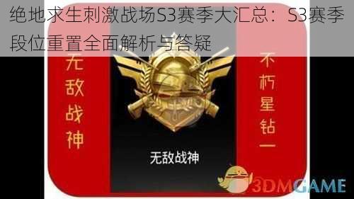 绝地求生刺激战场S3赛季大汇总：S3赛季段位重置全面解析与答疑